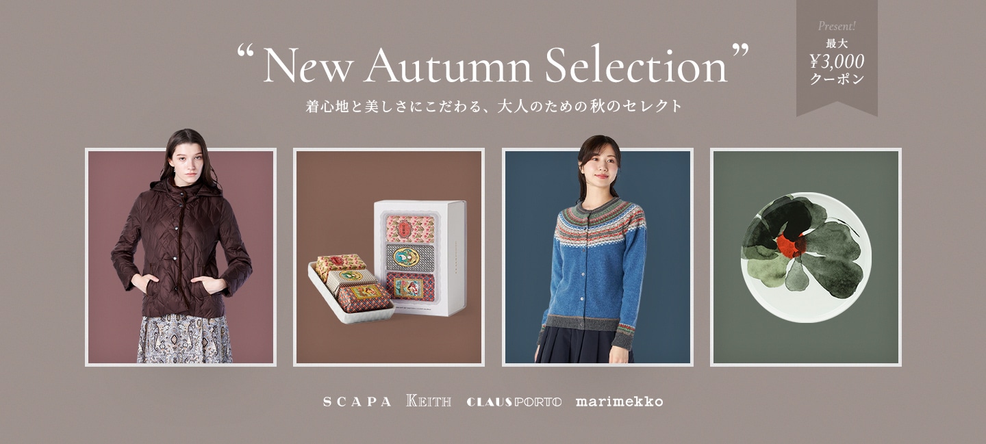 New Autumn Selection 着心地と美しさにこだわる、大人のための秋のセレクト