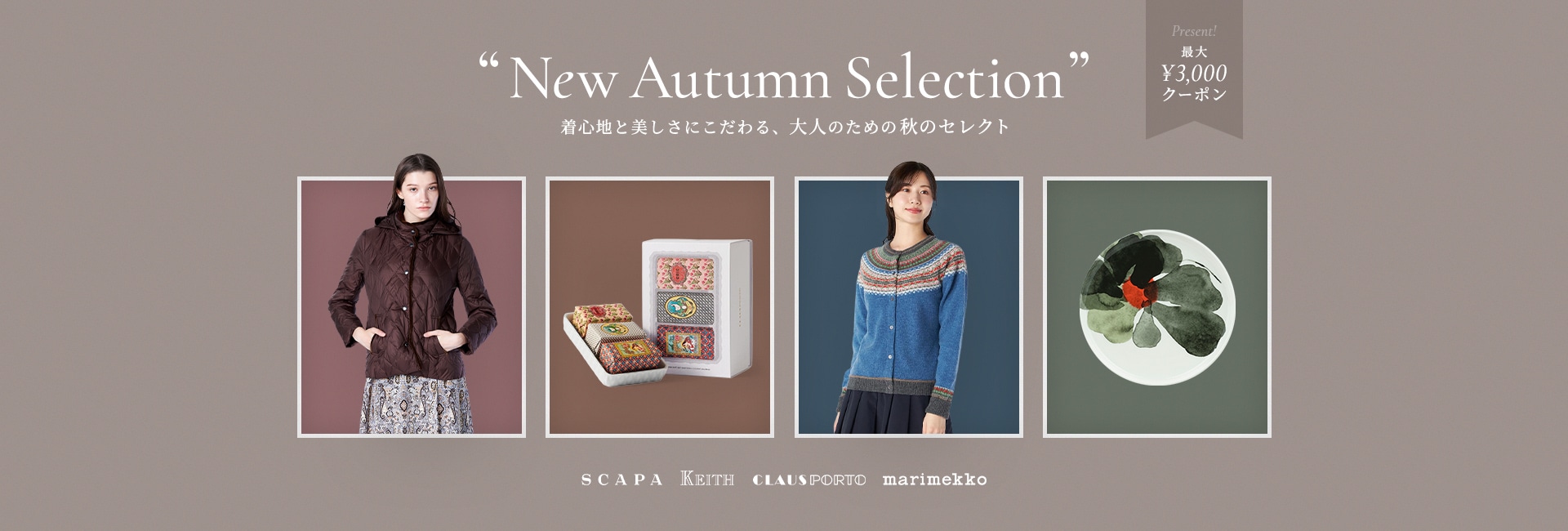 New Autumn Selection 着心地と美しさにこだわる、大人のための秋のセレクト