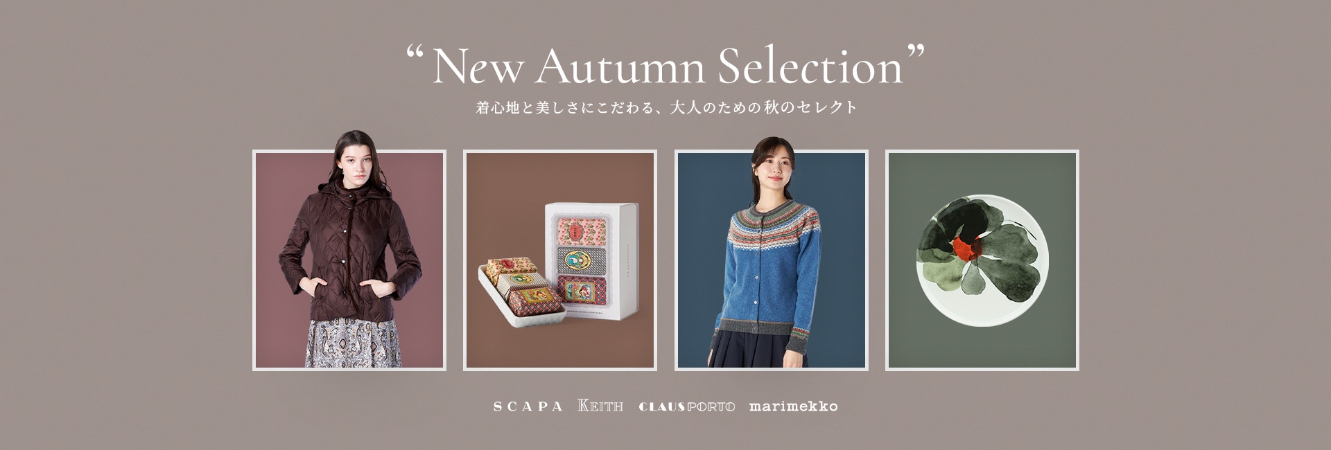New Autumn Selection 着心地と美しさにこだわる、大人のための秋のセレクト