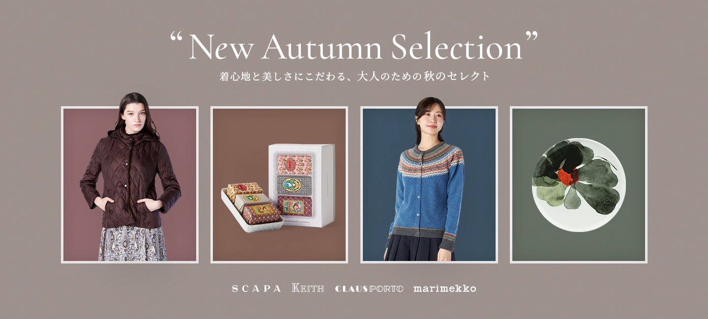 New Autumn Selection 着心地と美しさにこだわる、大人のための秋のセレクト