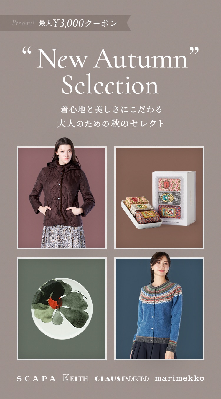 New Autumn Selection 着心地と美しさにこだわる、大人のための秋のセレクト