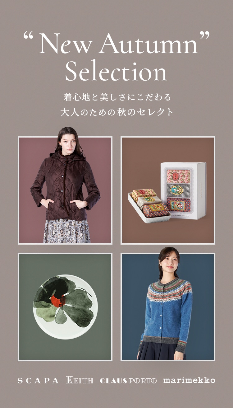 New Autumn Selection 着心地と美しさにこだわる、大人のための秋のセレクト
