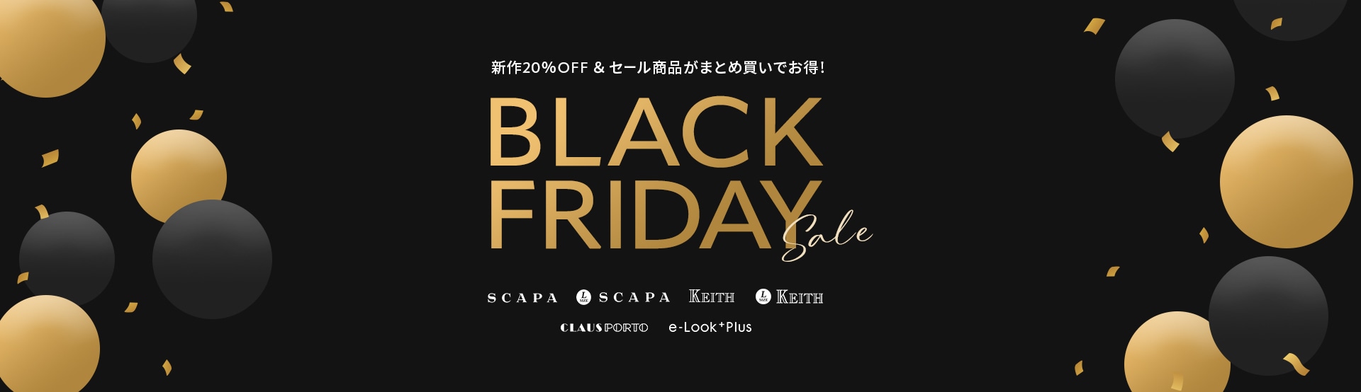新作20%OFF & セール商品がまとめ買いでお得! BLACK FRIDAY SALE