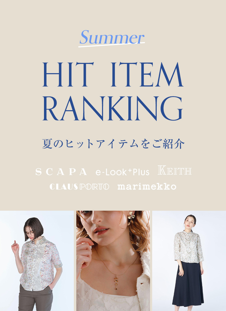 Summer HIT RANKING 夏のヒットアイテム
