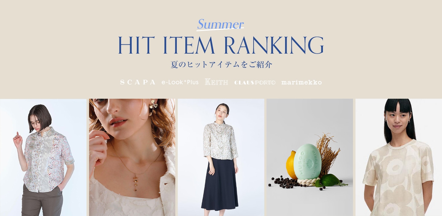 Summer HIT RANKING 夏のヒットアイテム