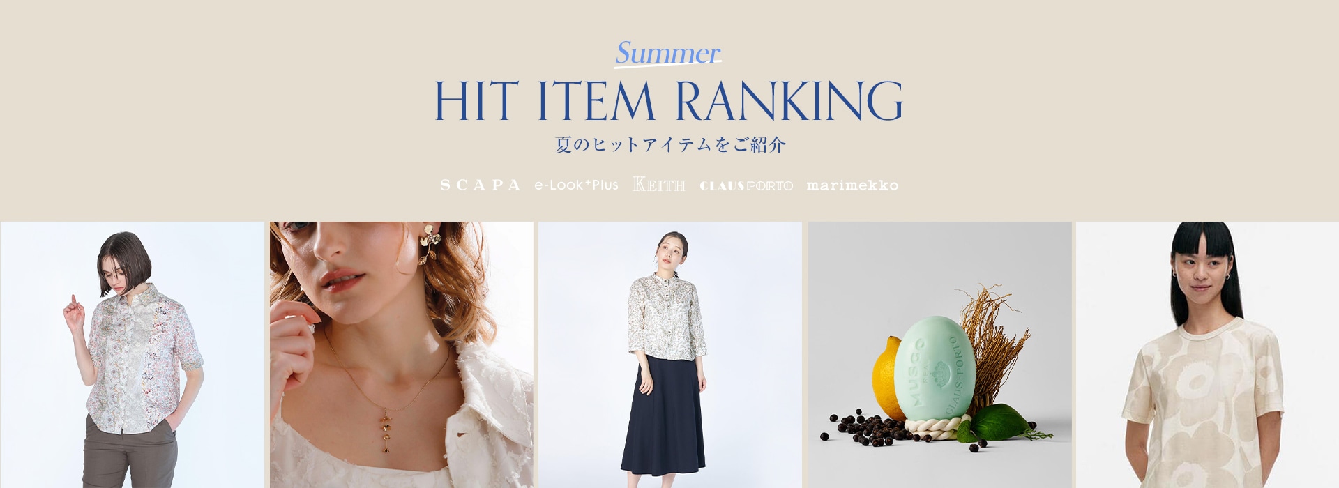 Summer HIT RANKING 夏のヒットアイテム