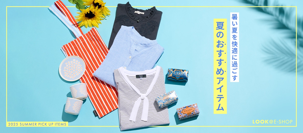 2025 SUMMER PICK UP ITEMS「暑い夏を快適に過ごす 夏のおすすめアイテム」