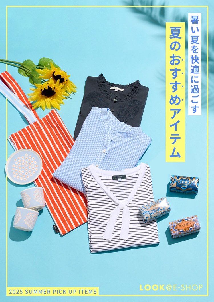 2025 SUMMER PICK UP ITEMS「暑い夏を快適に過ごす 夏のおすすめアイテム」