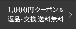 1,000円クーポン&返品・サイズ交換 送料無料