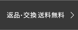 返品・サイズ交換 送料無料