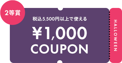 税込5,500円以上で使える ¥1,000 COUPON