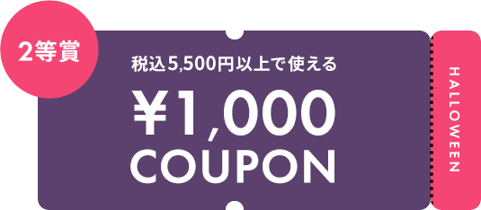 税込5,500円以上で使える ¥1,000 COUPON