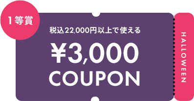 税込22,000円以上で使える ¥3,000 COUPON
