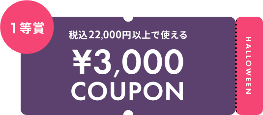 税込22,000円以上で使える ¥3,000 COUPON