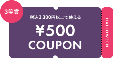 税込3,300円以上で使える ¥500 COUPON