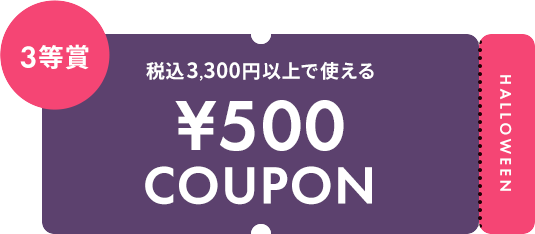 税込3,300円以上で使える ¥500 COUPON