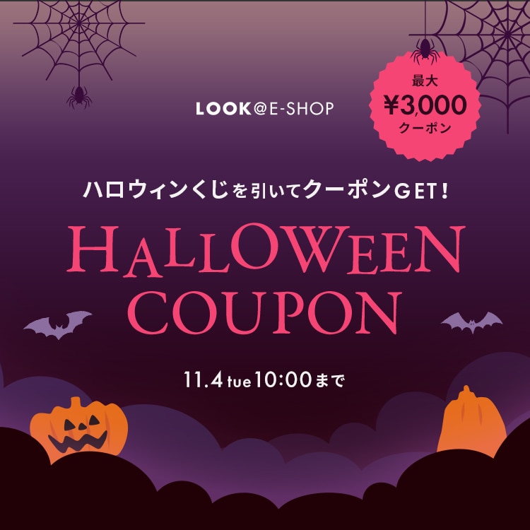 ハロウィンくじを引いてクーポンをGET！