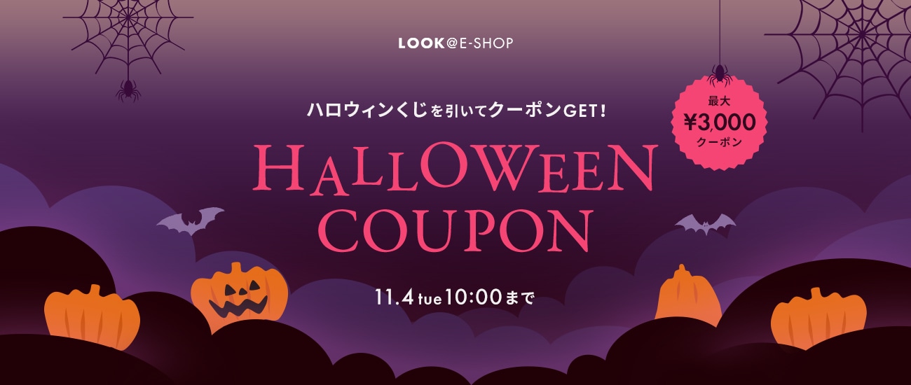 ハロウィンくじを引いてクーポンをGET！