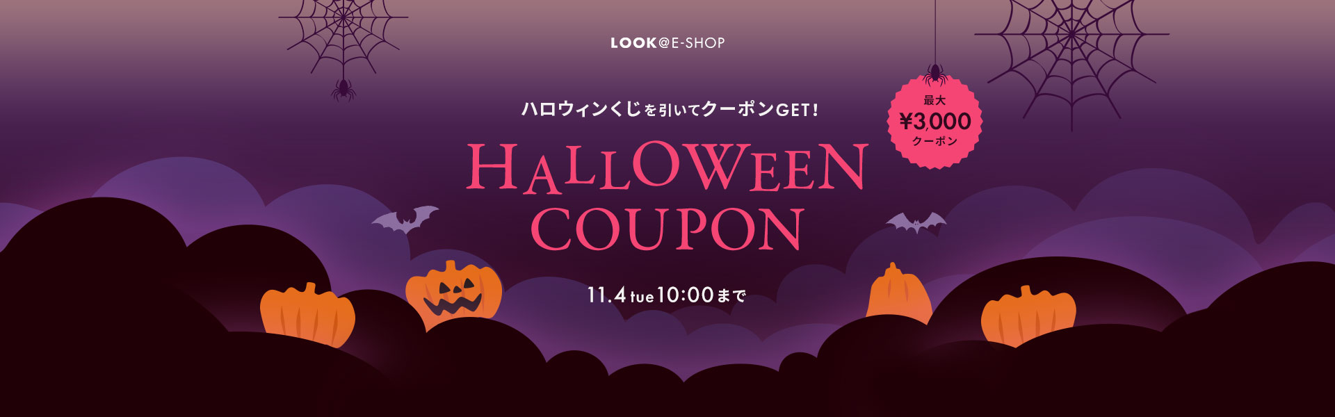 ハロウィンくじを引いてクーポンをGET！