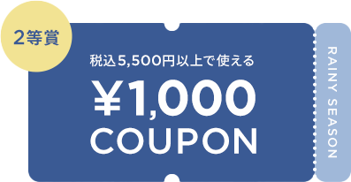 税込5,500円以上で使える ¥1,000 COUPON