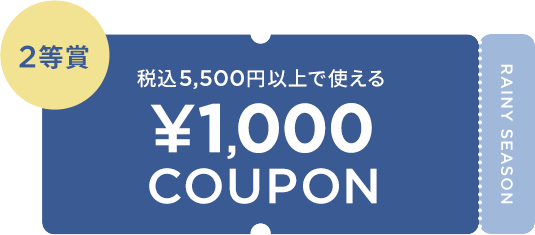 税込5,500円以上で使える ¥1,000 COUPON