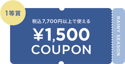 税込7,700円以上で使える ¥1,500 COUPON