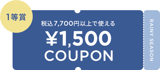 税込7,700円以上で使える ¥1,500 COUPON