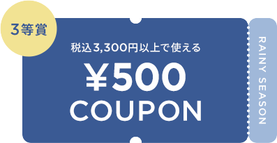 税込3,300円以上で使える ¥500 COUPON