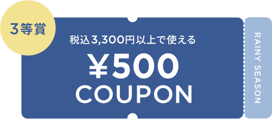 税込3,300円以上で使える ¥500 COUPON