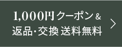 1,000円クーポン&返品・サイズ交換 送料無料