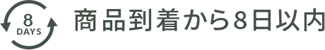 8DAYS 商品到着から8日以内