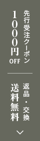 1,000円クーポン&返品・サイズ交換 送料無料