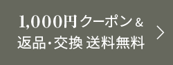 1,000円クーポン&返品・サイズ交換 送料無料