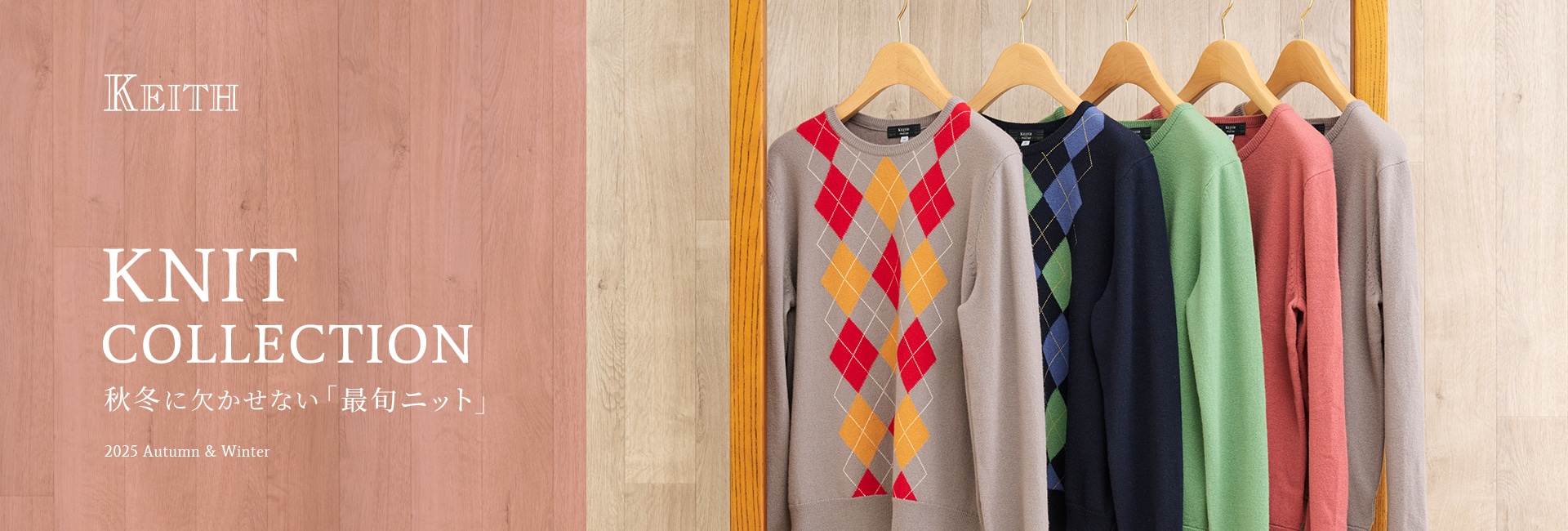 KNIT COLLECTION 秋冬に欠かせない「最旬ニット」 2025 Autumn & Winter