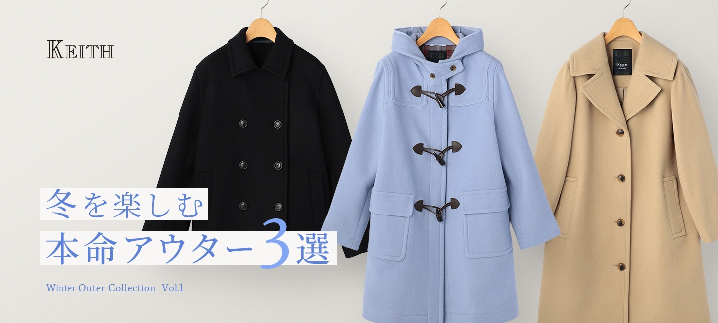 KEITH 冬を楽しむ 本命アウター3選 Winter Outer Collection Vol.1