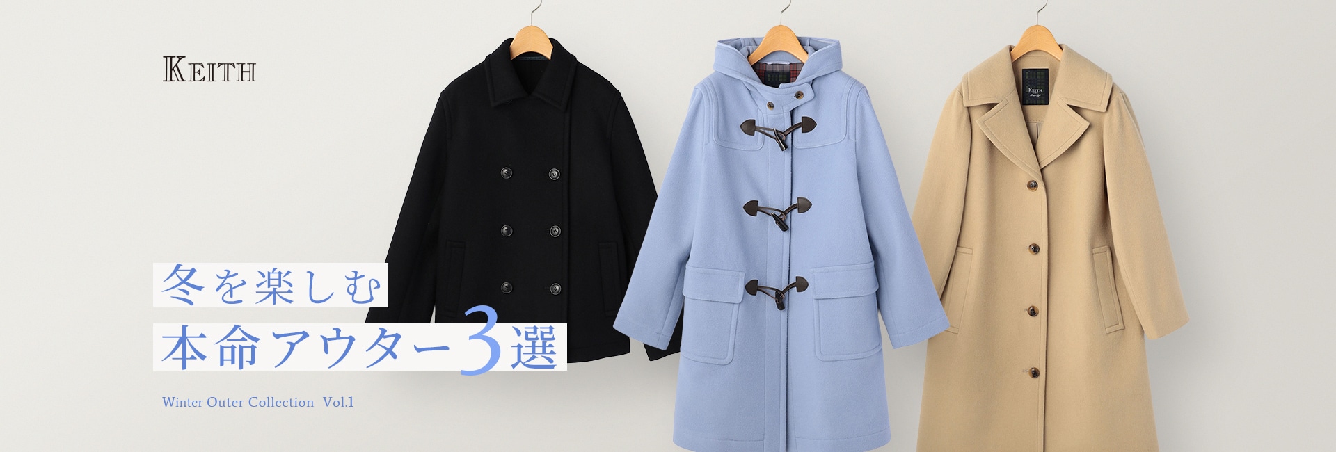 KEITH 冬を楽しむ 本命アウター3選 Winter Outer Collection Vol.1