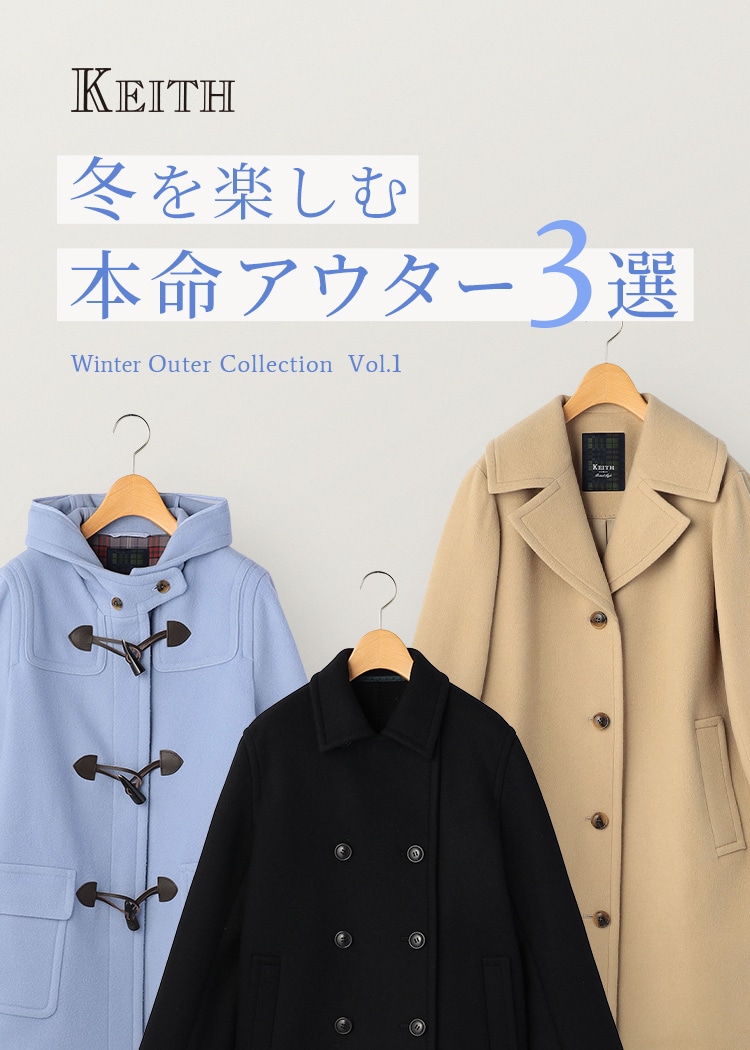 KEITH 冬を楽しむ 本命アウター3選 Winter Outer Collection Vol.1