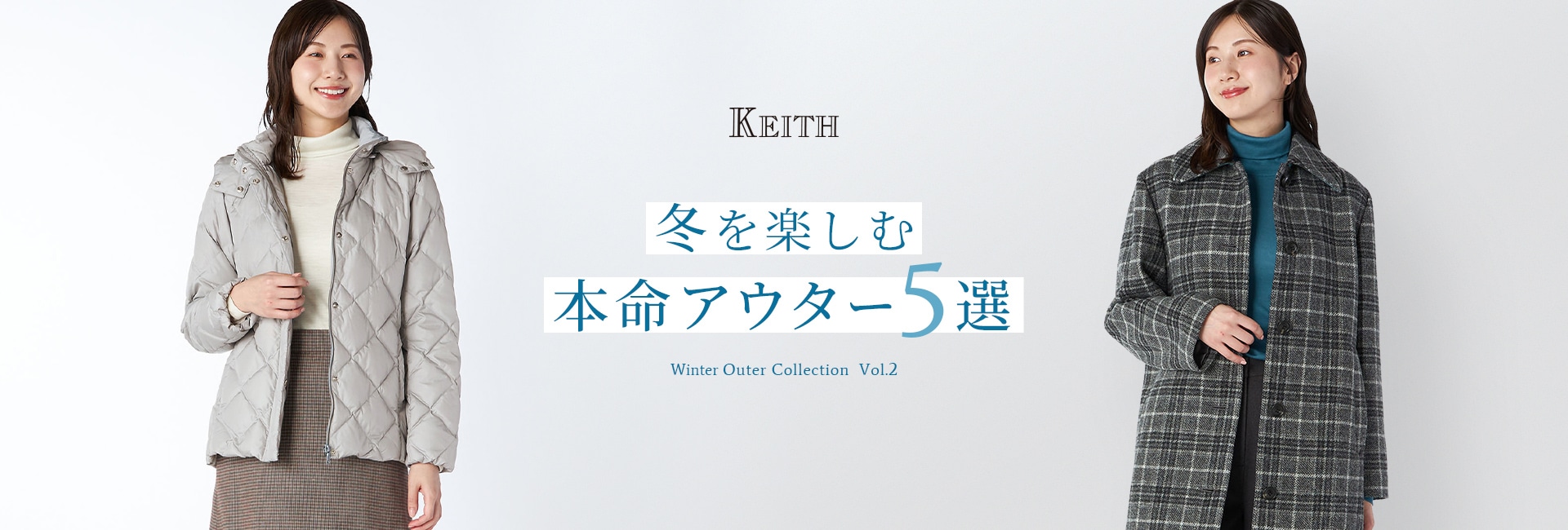 KEITH 冬を楽しむ本命アウター5選 Winter Outer Collection Vol.2