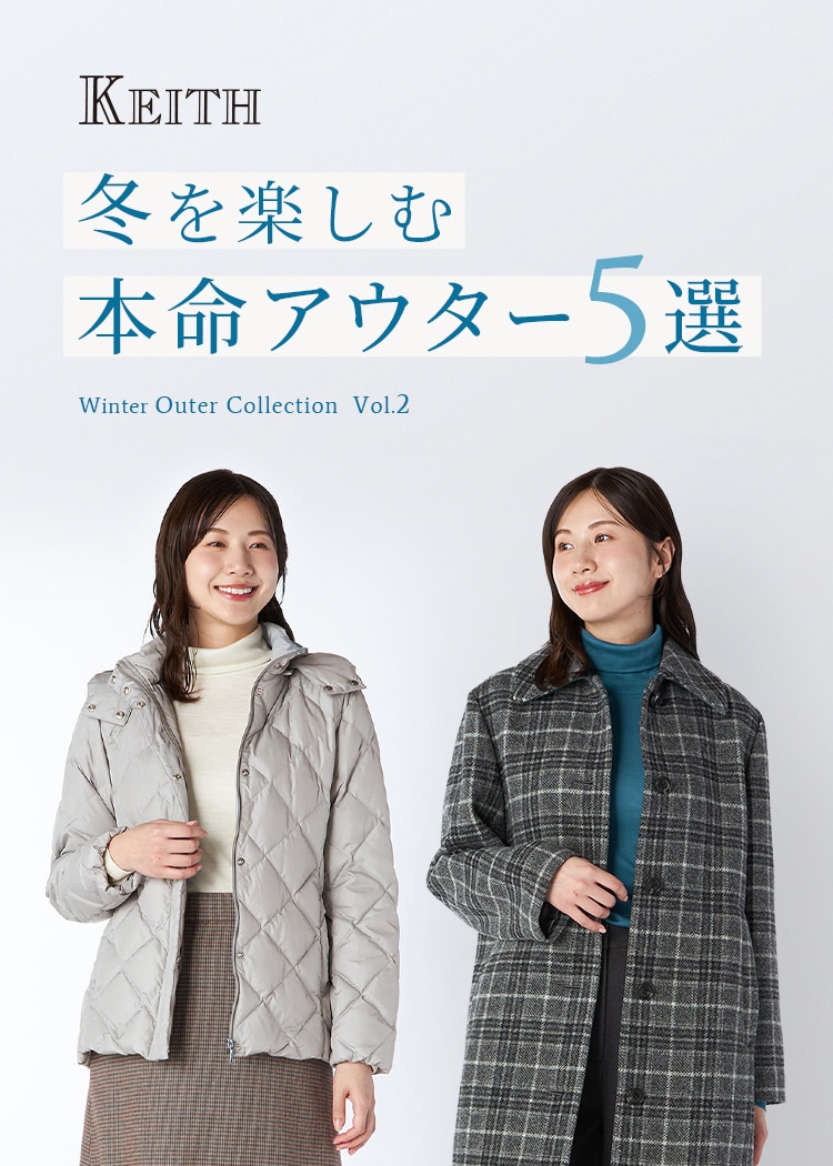 KEITH 冬を楽しむ本命アウター5選 Winter Outer Collection Vol.2