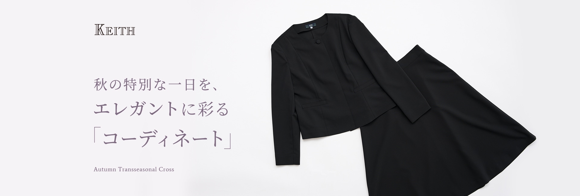 秋の特別な一日を、エレガントに彩る「コーディネート」 Autumn Transseasonal Cross