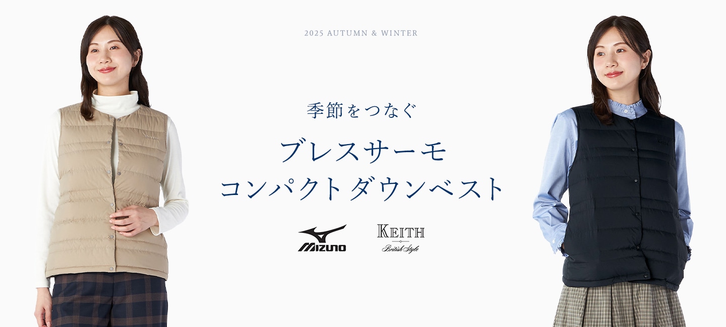 2025 AUTUMN & WINTER Mizuno KEITH 季節をつなぐ ブレスサーモ コンパクトダウンベスト
