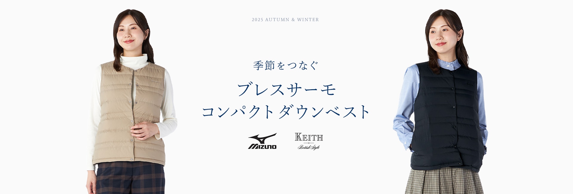 2025 AUTUMN & WINTER Mizuno KEITH 季節をつなぐ ブレスサーモ コンパクトダウンベスト