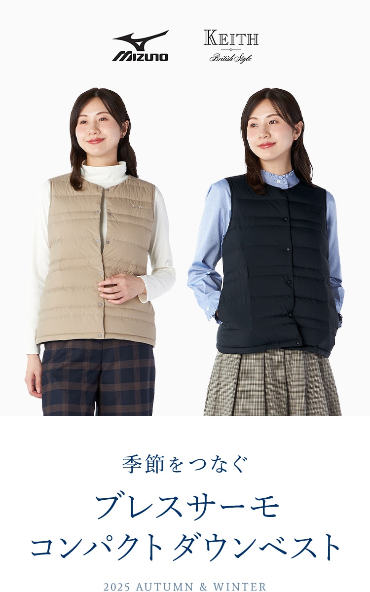 2025 AUTUMN & WINTER Mizuno KEITH 季節をつなぐ ブレスサーモ コンパクトダウンベスト