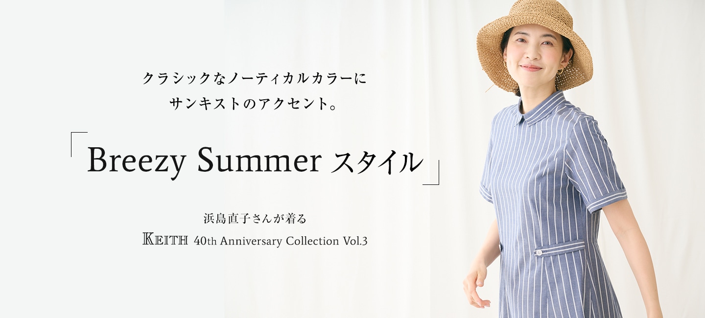 Breezy Summer スタイル