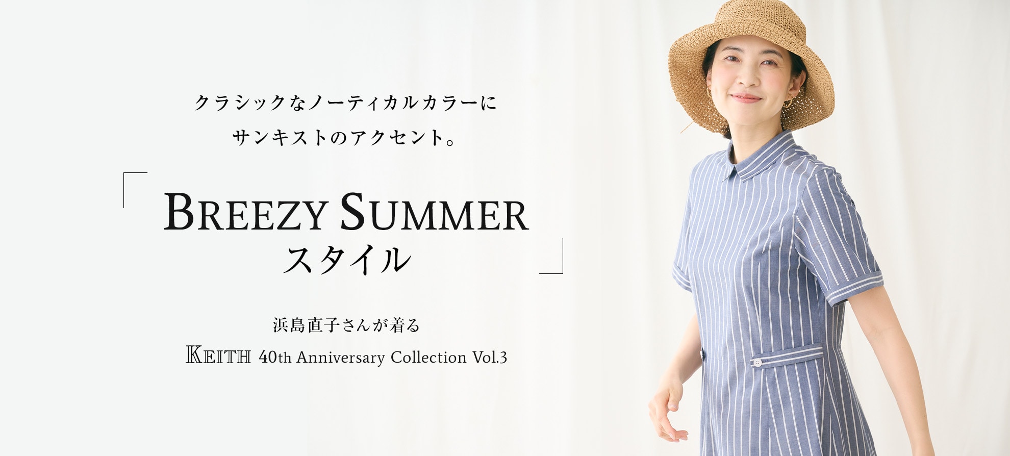 Breezy Summer スタイル