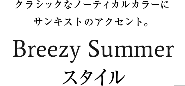 Breezy Summer スタイル