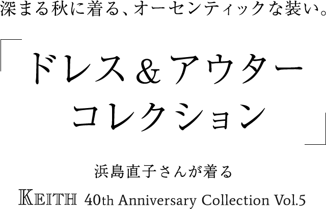 深まる秋に着る、オーセンティックな装い。「ドレス＆アウターコレクション」