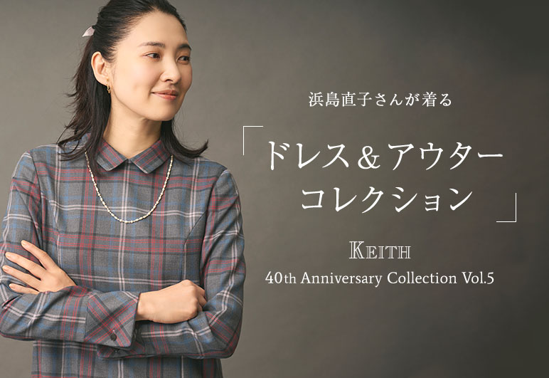 浜島直子さんが着る KEITH 40th Anniversary Collection Vol.5