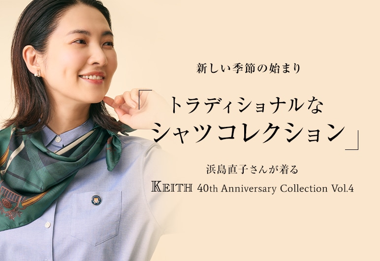 浜島直子さんが着る KEITH 40th Anniversary Collection Vol.4