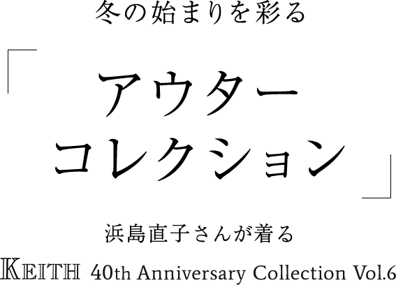 冬の始まりを彩る「アウターコレクション」 浜島直子さんが着る KEITH 40th Anniversary Collection Vol.6